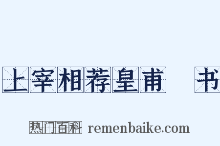 上宰相荐皇甫湜书是什么意思的图片